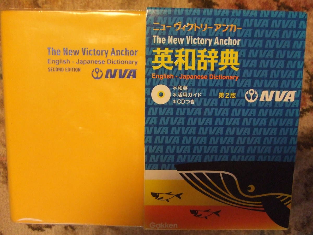 ニューヴィクトリーアンカー英和辞典　第２版　Gakken　学習研究社　English-Japanese Dictionary　活用ガイドとCDなし_黄色表紙の辞典（左）、外箱(右）