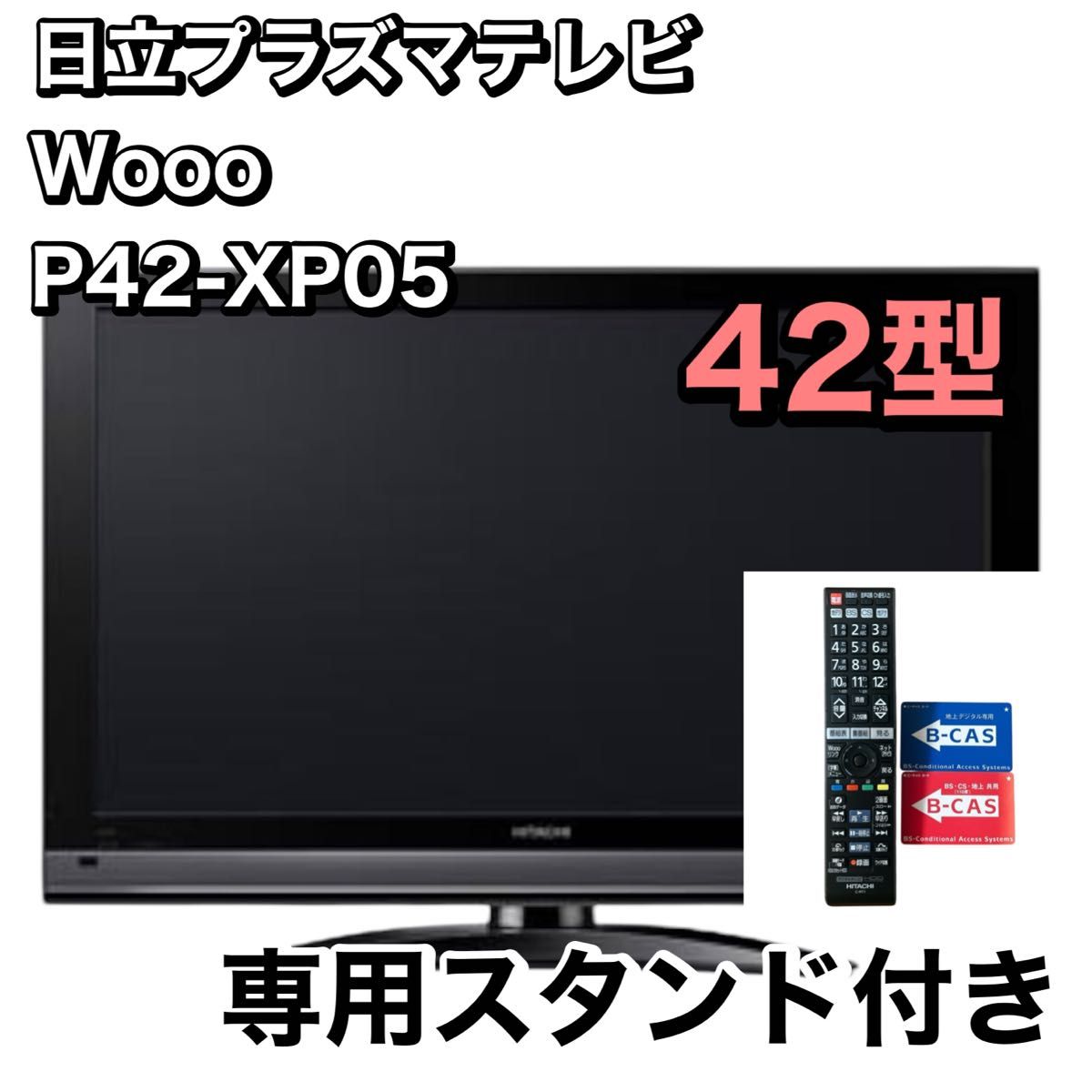動作良好】日立 Wooo 42型プラズマテレビ リモコン 専用スタンド 動作良好】日立 Wooo 42型プラズマテレビ リモコン 専用スタンド