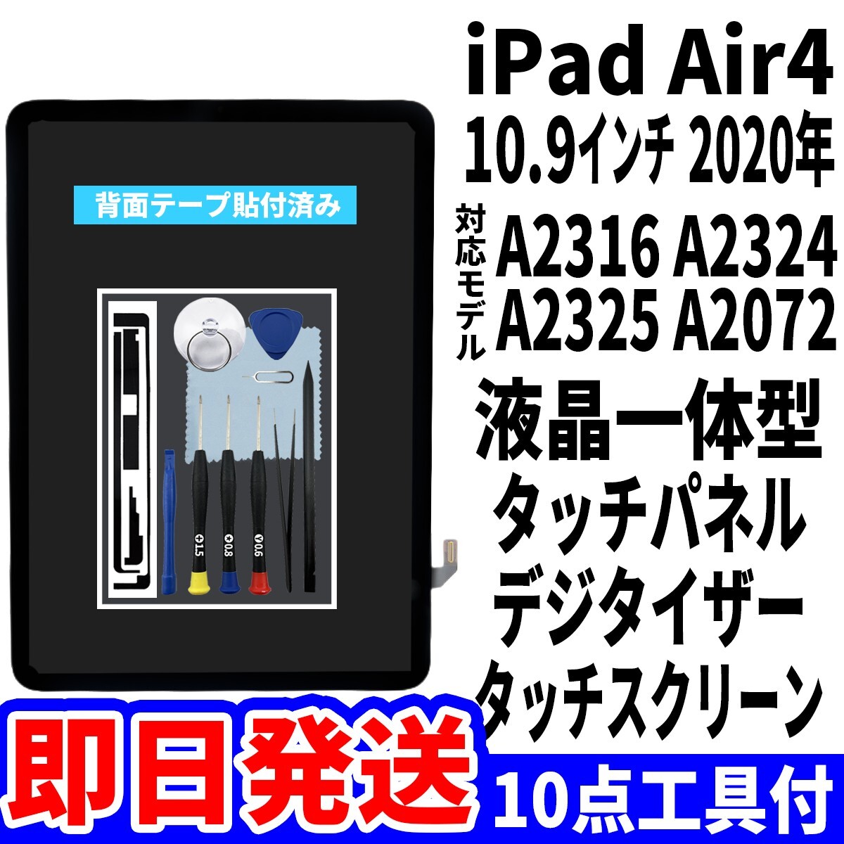 即日発送! iPad Air4 液晶 一体型 A2316 A2324 A2325 A2072 即日発送! iPad Air4 液晶 一体型 A2316 A2324 A2325 A2072