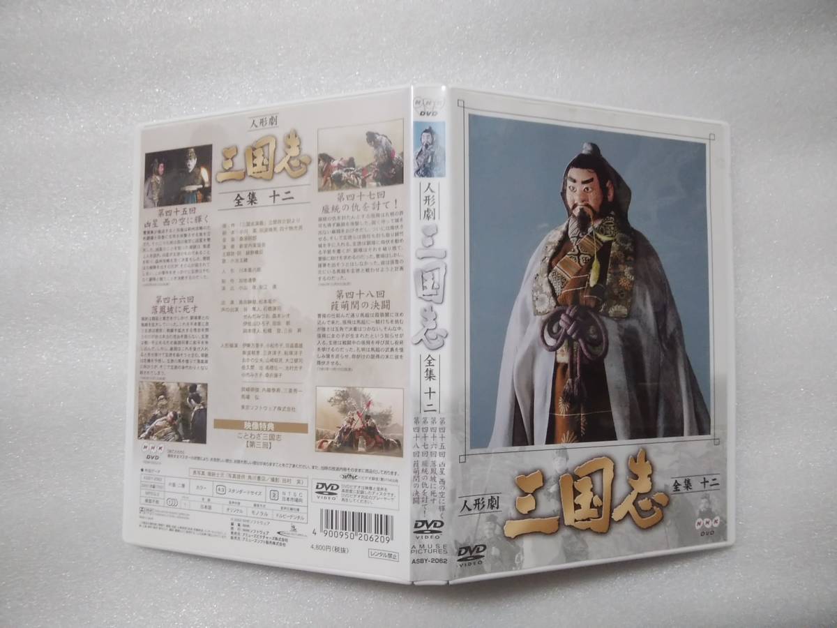 人形劇 三国志 全集 十二巻　NHKDVD　川本喜八郎　島田紳助　松本竜助　谷隼人　石橋蓮司　せんだみつお　森本レオ_画像3