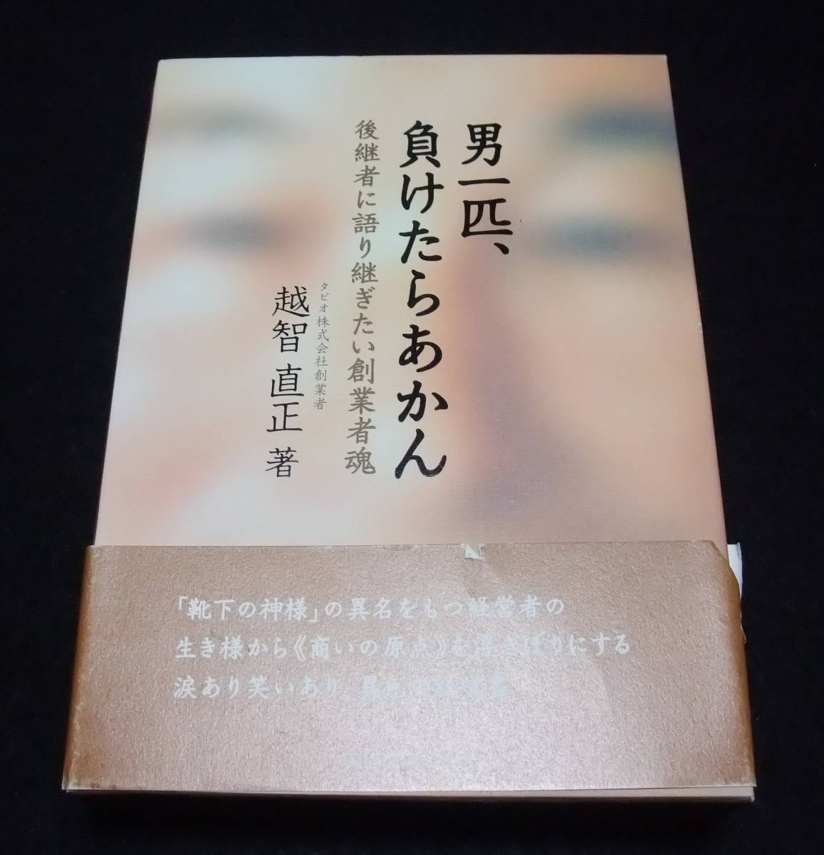 ヤフオク 越智直正 男一匹 負けたらあかん 後継者に語 ヤフオク 越智直正 男一匹 負けたらあかん 後継者に語