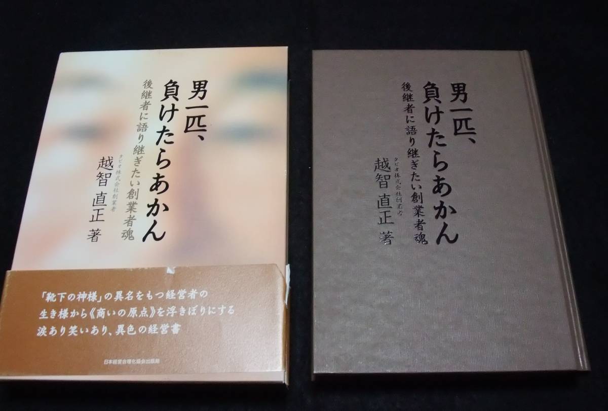 ヤフオク 越智直正 男一匹 負けたらあかん 後継者に語 ヤフオク 越智直正 男一匹 負けたらあかん 後継者に語