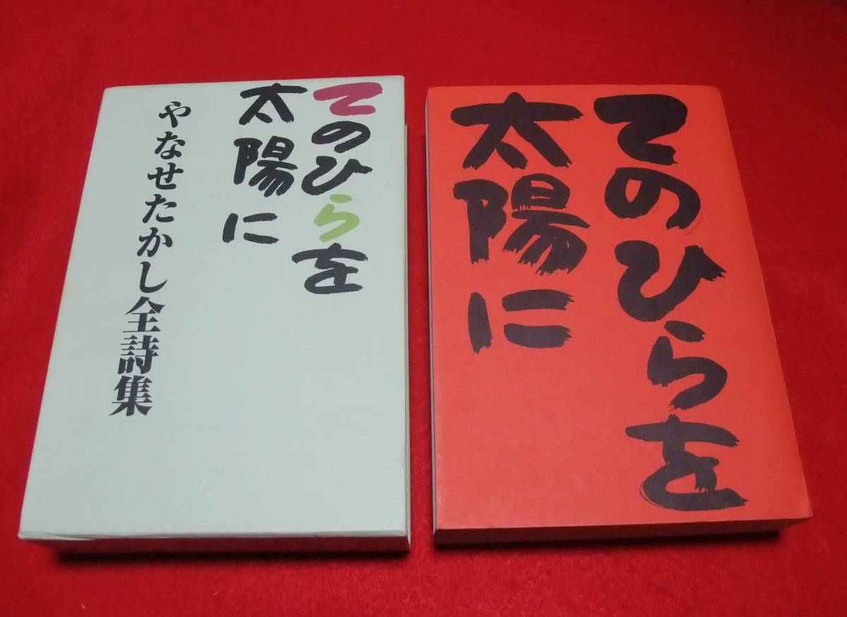 感謝の声続々！ やなせたかし全詩集 北溟社 詩