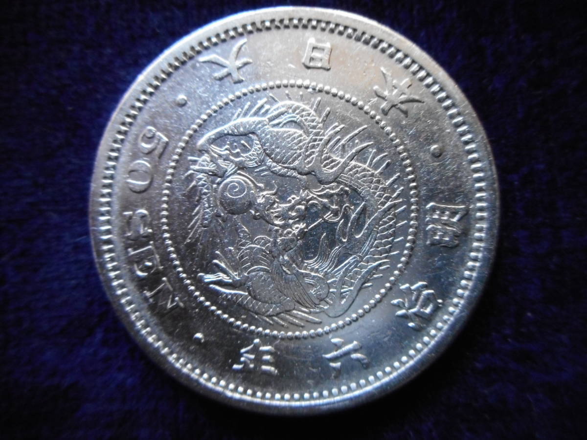 令・18912・ＨＩ－１７古銭　竜５０銭銀貨　明治６年 その他