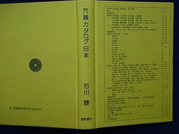 令・10899・00-00古銭書籍 穴銭カタログ日本 銭幣學社 石川 諄 令・10899・00-00古銭書籍 穴銭カタログ日本 銭幣學社 石川 諄