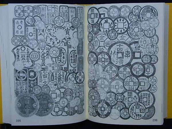 令・10899・00-00古銭書籍 穴銭カタログ日本 銭幣學社 石川 諄 令・10899・00-00古銭書籍 穴銭カタログ日本 銭幣學社 石川 諄
