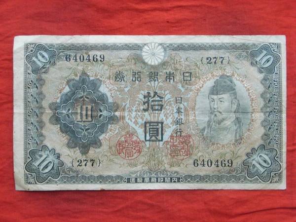 令・52222・札－０４１古銭　札　不換紙幣１０円　２次１０円