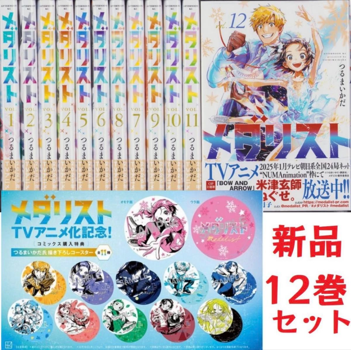 コースター 全種 メダリスト 1~12巻セット 既刊 全巻 新品 コースター 全種 メダリスト 1~12巻セット 既刊 全巻 新品