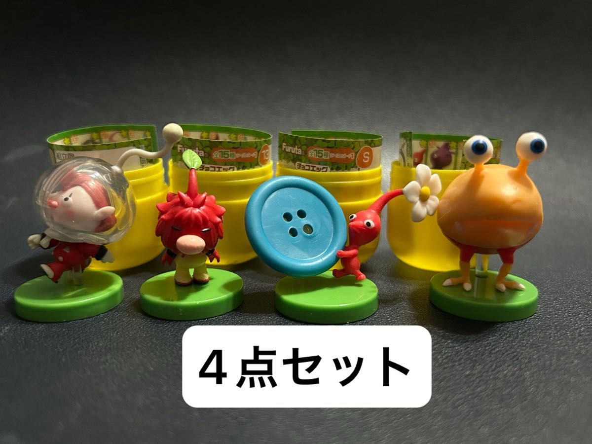ピクミンチョコエッグ シークレット他3点セット PIKMIN Furuta ピクミンチョコエッグ シークレット他3点セット PIKMIN Furuta