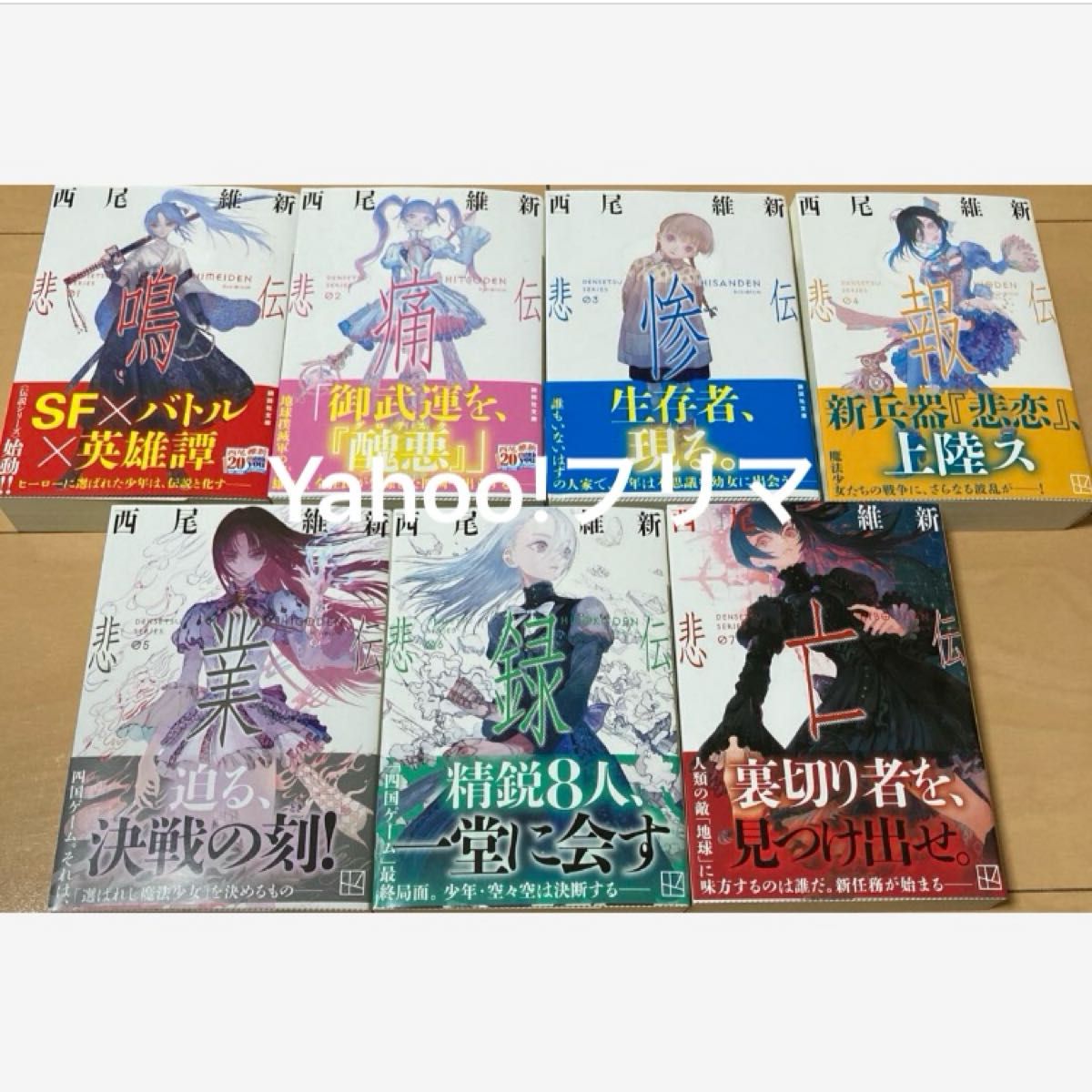 西尾維新 伝説シリーズ 文庫版 1〜7巻 セット 7冊 初版帯付き 西尾維新 伝説シリーズ 文庫版 1〜7巻 セット 7冊 初版帯付き