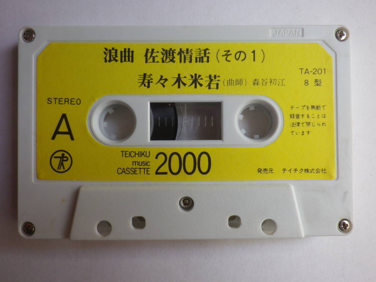 カセット　 寿々木米若　佐渡情話　中古カセットテープ多数出品中！_画像6