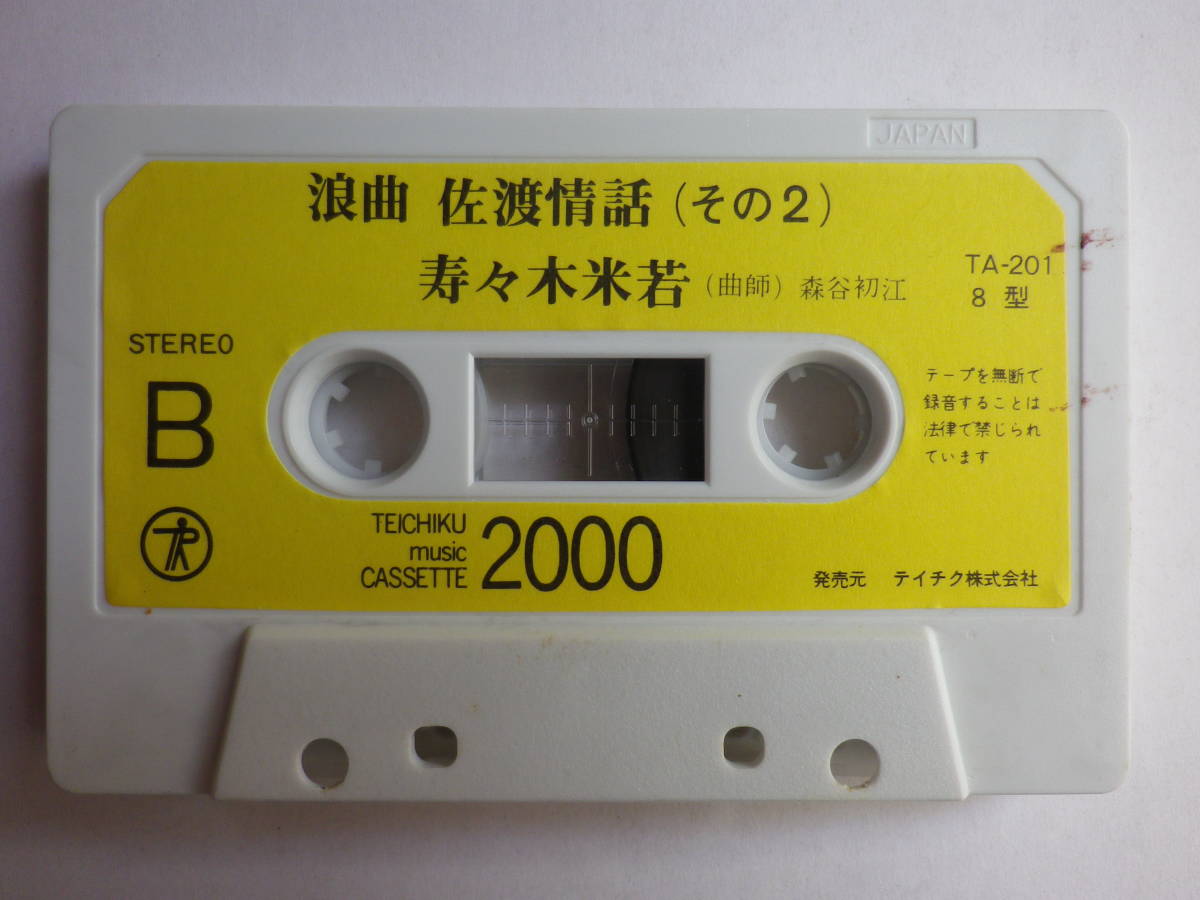 カセット　 寿々木米若　佐渡情話　中古カセットテープ多数出品中！_画像7