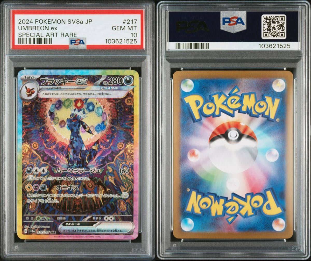 PSA10】 ブラッキーex (SAR) {217/187} [SV8a/テラスタルフェス PSA10】 ブラッキーex (SAR) {217/187} [SV8a/テラスタルフェス