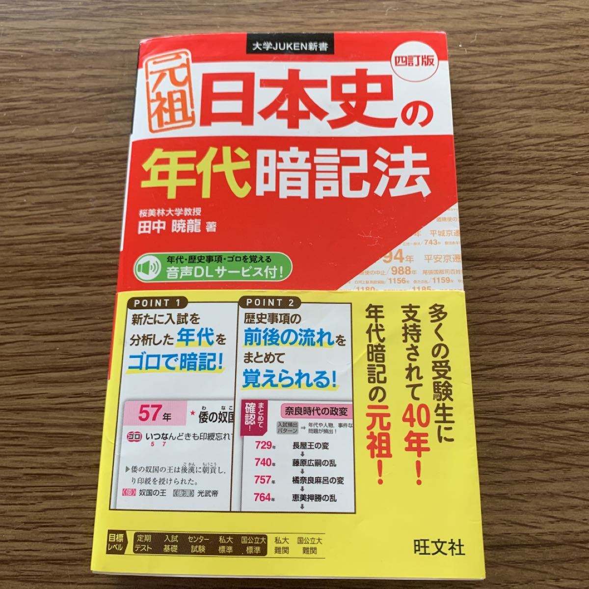 元祖日本史の年代暗記法 四訂版 (大学JUKEN新書(社会))田中 元祖日本史の年代暗記法 四訂版 (大学JUKEN新書(社会))田中