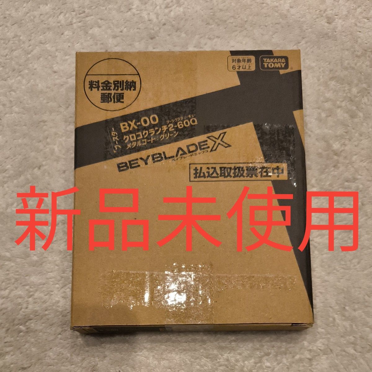 コロコロ応募者全員サービス ベイブレードX クロコクランチ 2 コロコロ応募者全員サービス ベイブレードX クロコクランチ 2