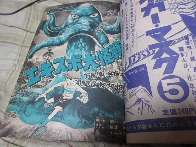 週刊ぼくらマガジン 1970年19号 タイガーマスク エキスポ大怪獣 週刊ぼくらマガジン 1970年19号 タイガーマスク エキスポ大怪獣