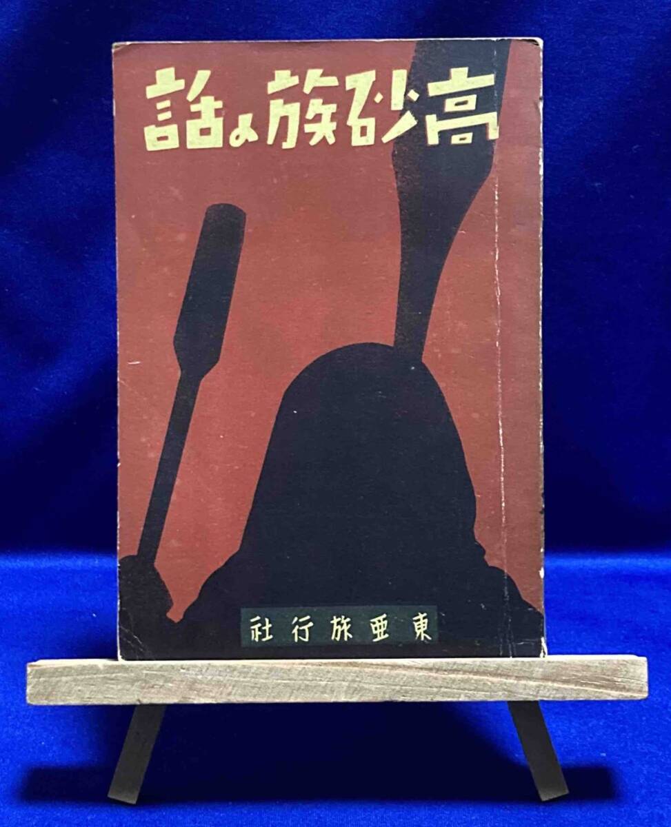 高砂族の話 傳説と歌謡◇上田八郎、東亞旅行社臺灣支部、昭和16 高砂族の話 傳説と歌謡◇上田八郎、東亞旅行社臺灣支部、昭和16