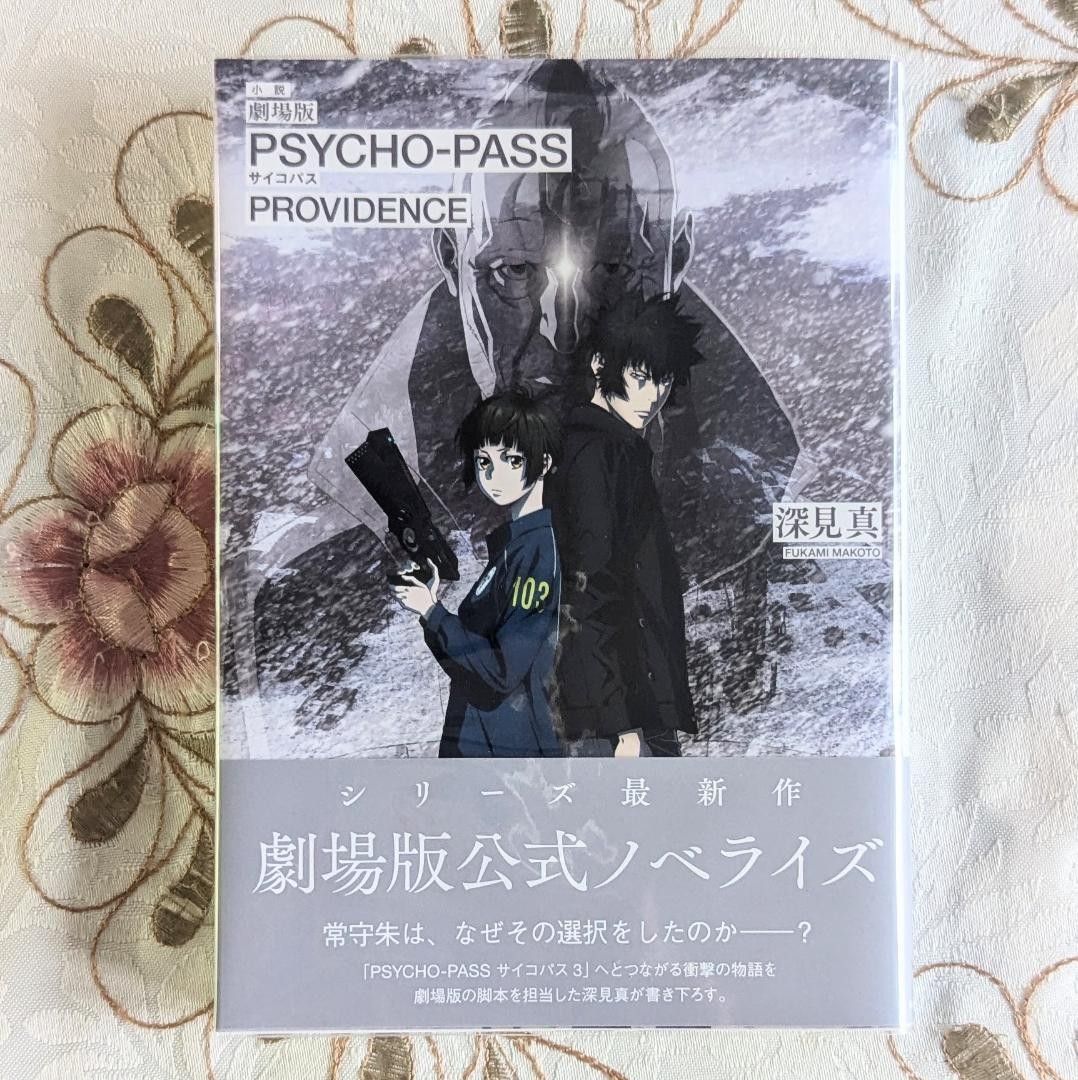 劇場版 PSYCHO-PASS PROVIDENCE blu-ray 特典セット サイコパス プロビデンス ブルーレイ ノイタミナ 劇場版 PSYCHO-PASS PROVIDENCE blu-ray 特典セット サイコパス プロビデンス ブルーレイ ノイタミナ