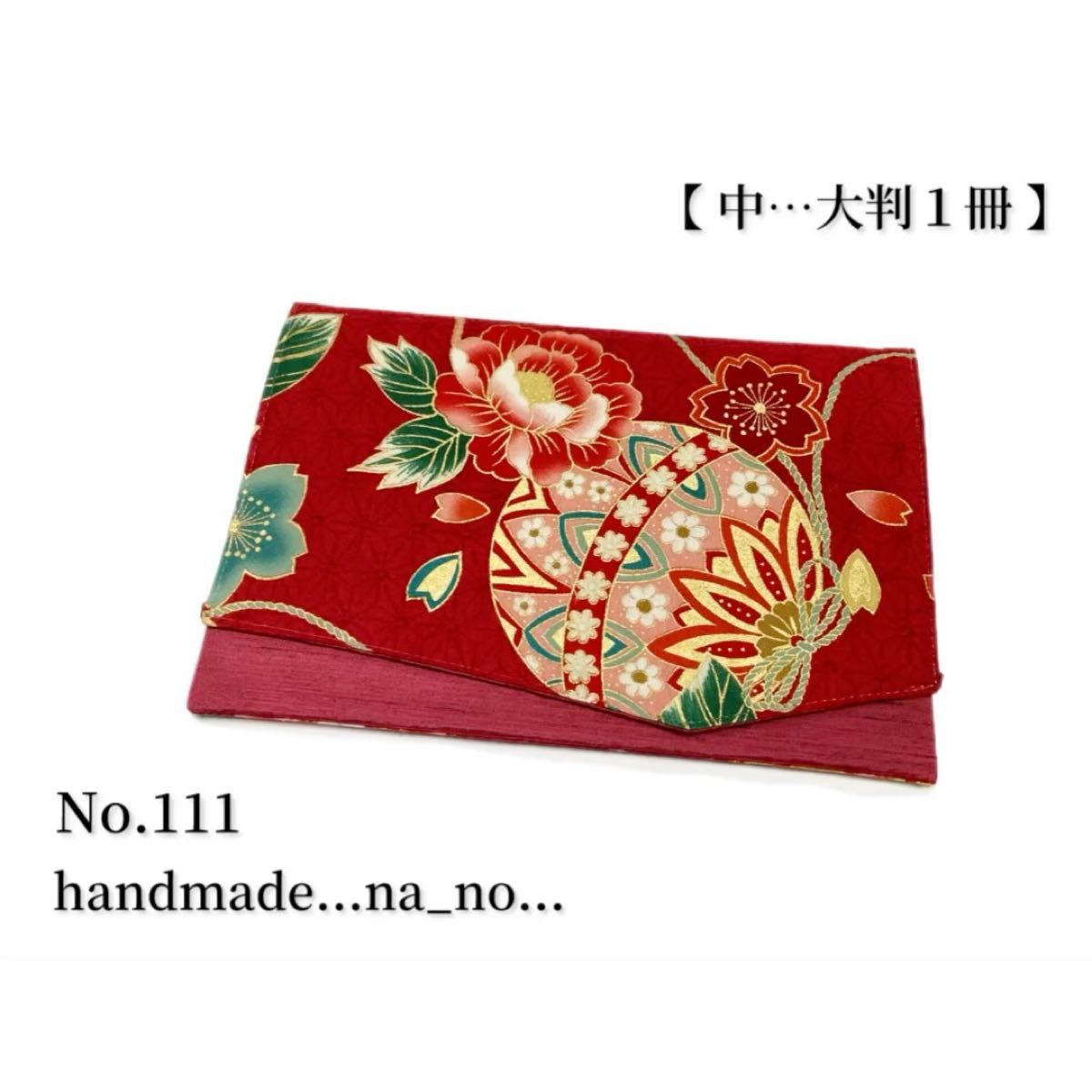 No.111 御朱印帳ケース【中】ゴム付 大判1冊 ハンドメイド マルチケース ポーチ 通帳ケース 御朱印帳袋 和柄 花柄 鞠