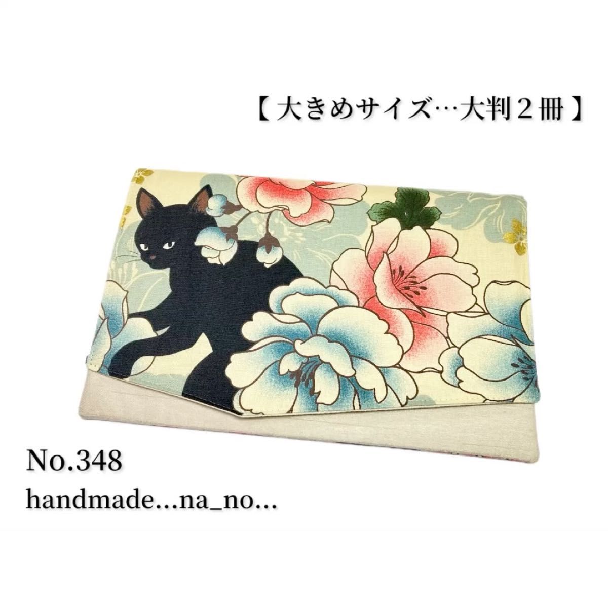 No.348 御朱印帳ケース【大】ゴム付き 大判2冊 ハンドメイド マルチケース ポーチ 通帳ケース 御朱印帳 和柄 花柄 猫
