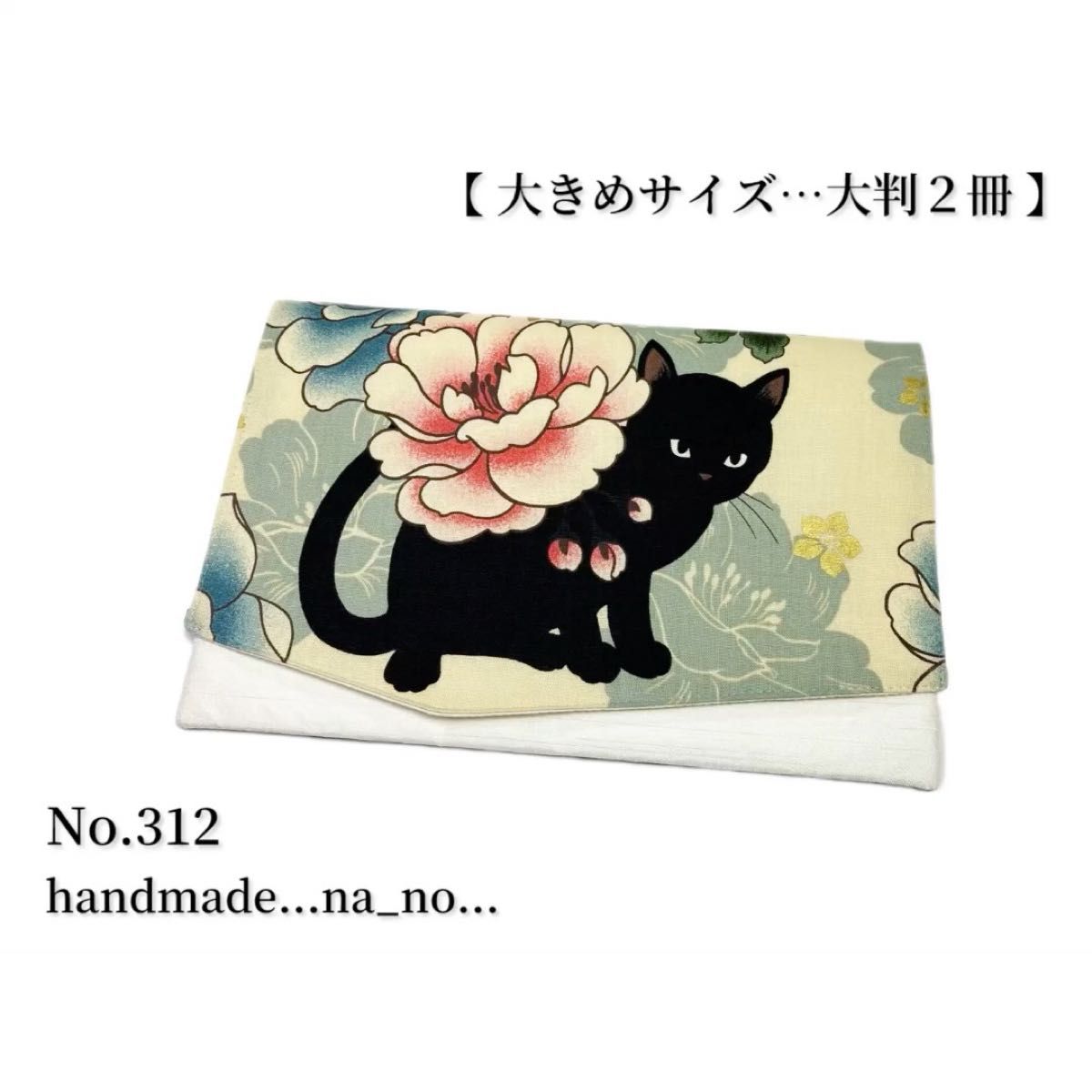 No.312 御朱印帳ケース【大】ゴム付き 大判2冊 ハンドメイド マルチケース ポーチ 通帳ケース 御朱印帳 和柄 花柄 猫