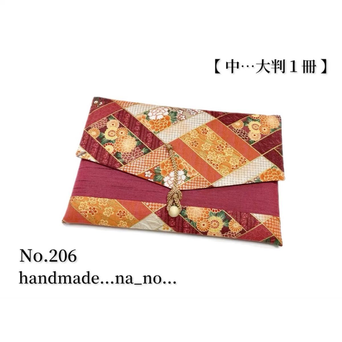 No.206 御朱印帳ケース【中】紐付き 大判1冊 ハンドメイド マルチケース ポーチ 通帳ケース 御朱印帳袋 和柄 花柄