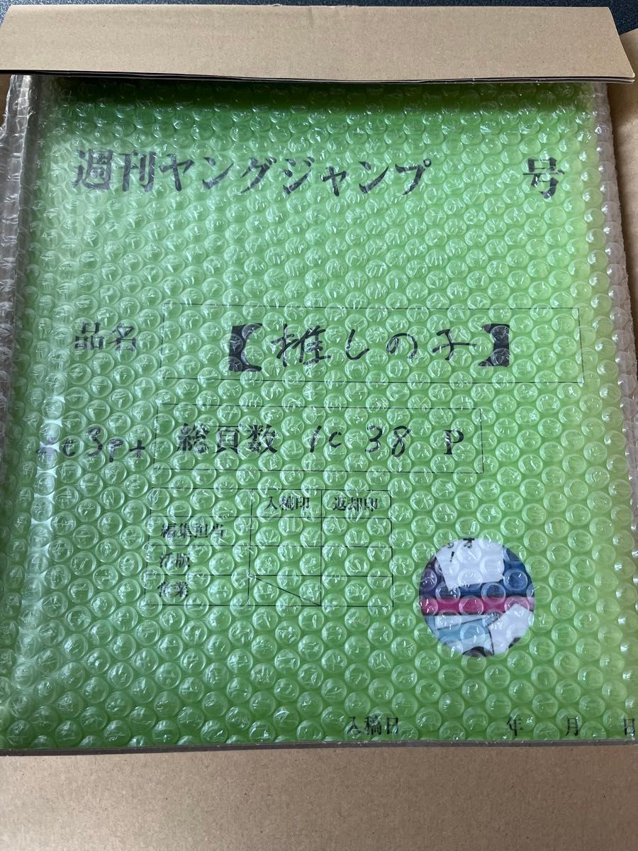 推しの子 1話 ダイイチワ 複製原稿 応募者全員サービス 推しの子 ヤングジャンプ ダイイチワ 応募者全員サービス 第一話