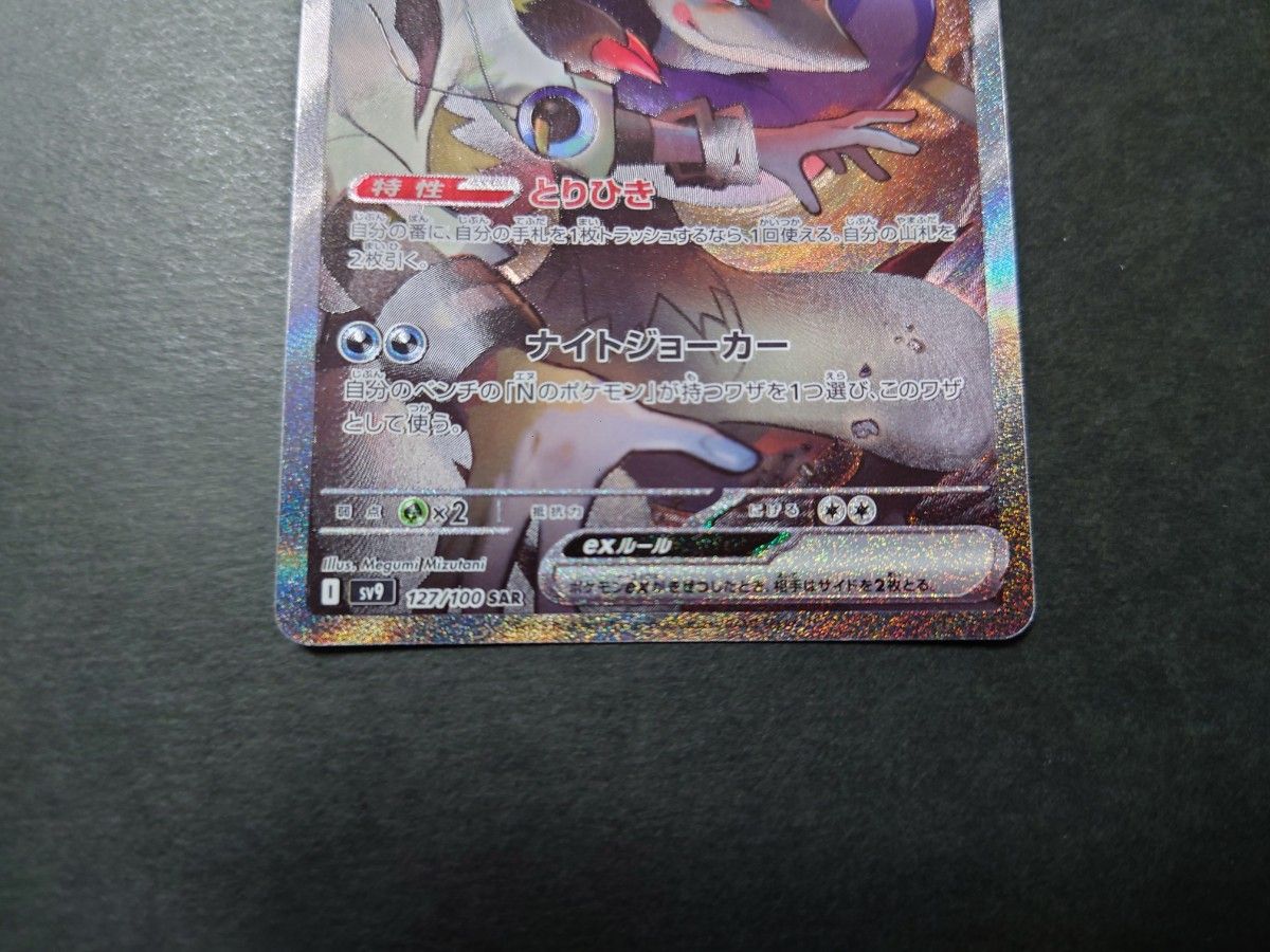 ポケモンカード ポケカ Nのゾロアーク ex SAR ① 127/100 sv9 ポケモンカード ポケカ Nのゾロアーク ex SAR ① 127/100 sv9