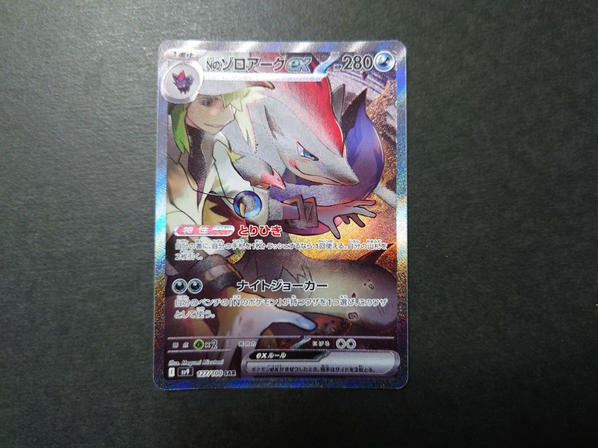 ポケモンカード ポケカ Nのゾロアーク ex SAR ① 127/100 sv9 ポケモンカード ポケカ Nのゾロアーク ex SAR ① 127/100 sv9