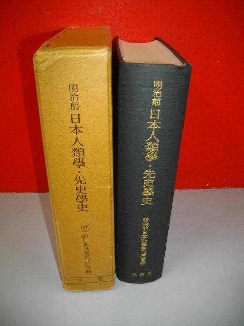 半額】 明治前日本人類学・先史学史 アイヌ民族史の研究□明治前日本