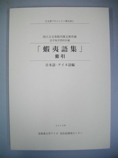 国立公文書館内閣文庫所蔵「蝦夷語集」索引　日本語-アイヌ語編■2019年/北海道大学アイヌ・先住民研究センター_画像1