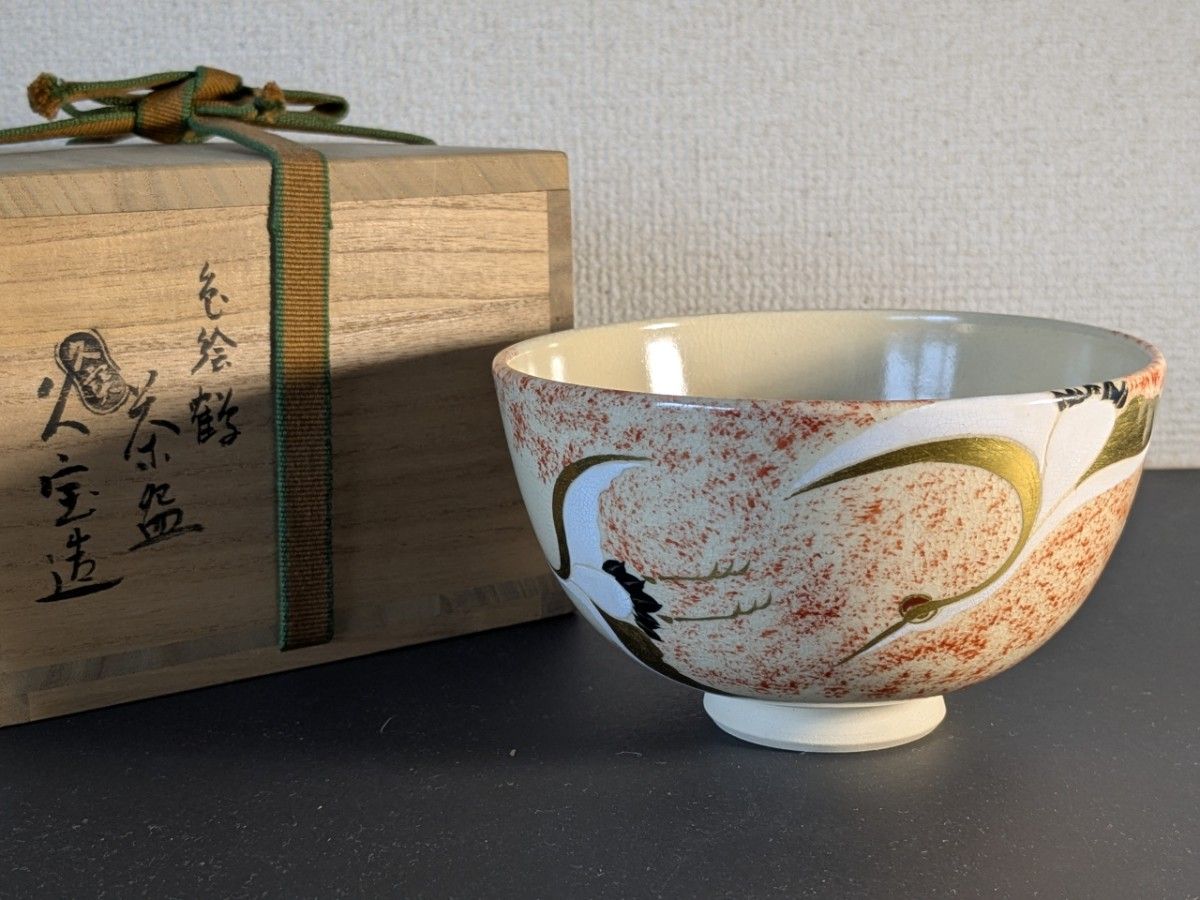 京焼 色絵鶴茶碗 久世久宝 裏千家|Yahoo!フリマ(旧PayPayフリマ) 京焼 色絵鶴茶碗 久世久宝 裏千家|Yahoo!フリマ(旧PayPayフリマ)