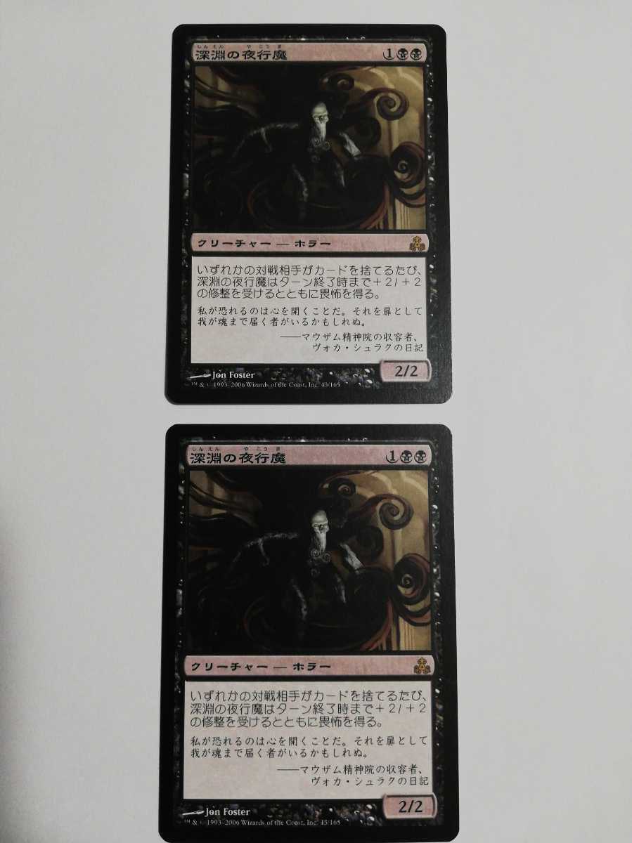 MTG マジックザギャザリング 深淵の夜行魔 日本語版 2枚セット_画像1