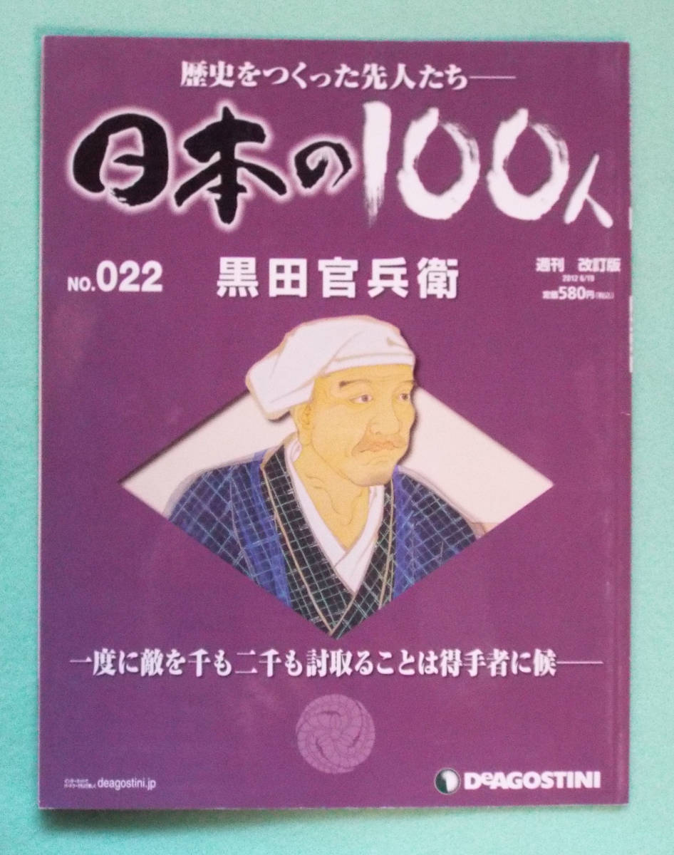 ヤフオク デアゴステーィニ ジャパン刊 週刊日本の100人 ヤフオク デアゴステーィニ ジャパン刊 週刊日本の100人