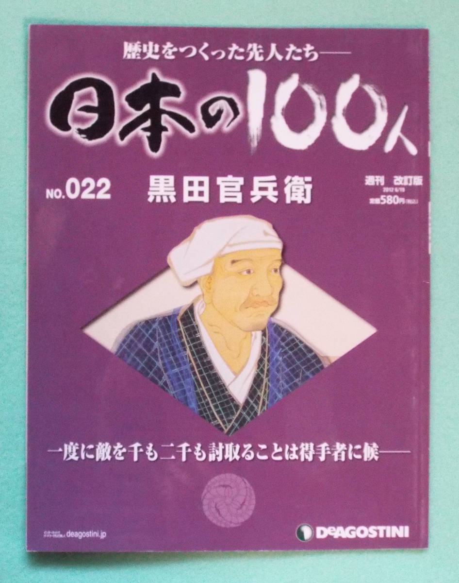 ヤフオク デアゴステーィニ ジャパン刊 週刊日本の100人