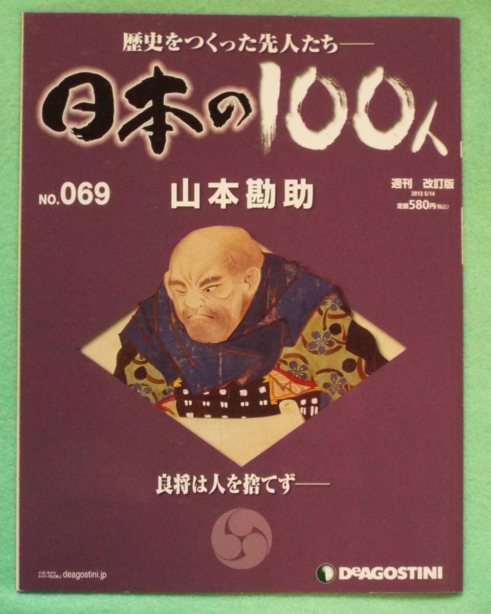 デアゴステーィニ・ジャパン刊「週刊日本の100人　69　歴史をつくった先人たち 山本勘助」武田信玄・軍師、川中島の戦い、啄木鳥の兵法_画像1