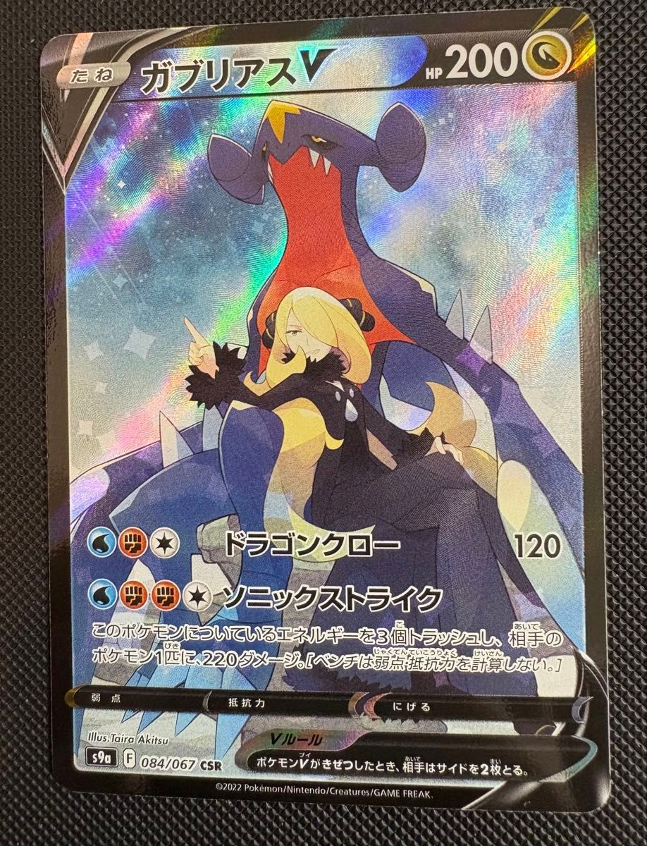 ガブリアスv CSR ポケモンカード ポケカ シロナ バトル ガブリアスv CSR ポケモンカード ポケカ シロナ バトル