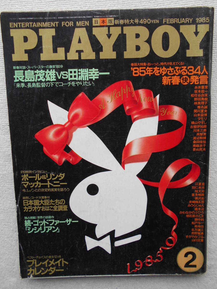 Yahoo!オークション - プレイボーイPLAYBOY 1985年2月号 長嶋 Yahoo!オークション - プレイボーイPLAYBOY 1985年2月号 長嶋