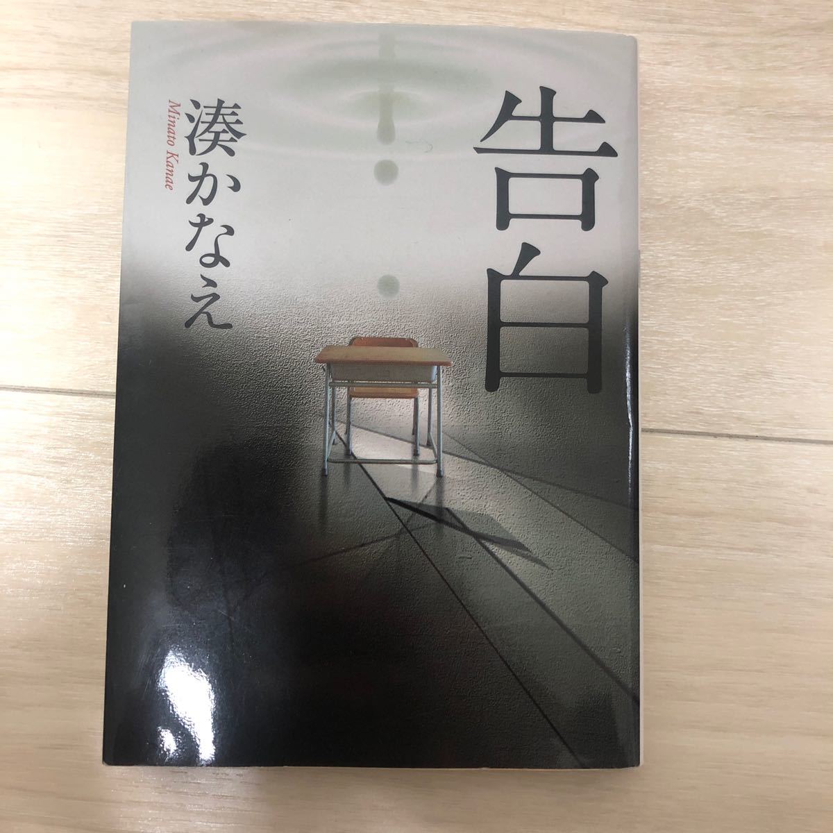 Paypayフリマ 告白 双葉文庫 湊かなえ Paypayフリマ 告白 双葉文庫 湊かなえ