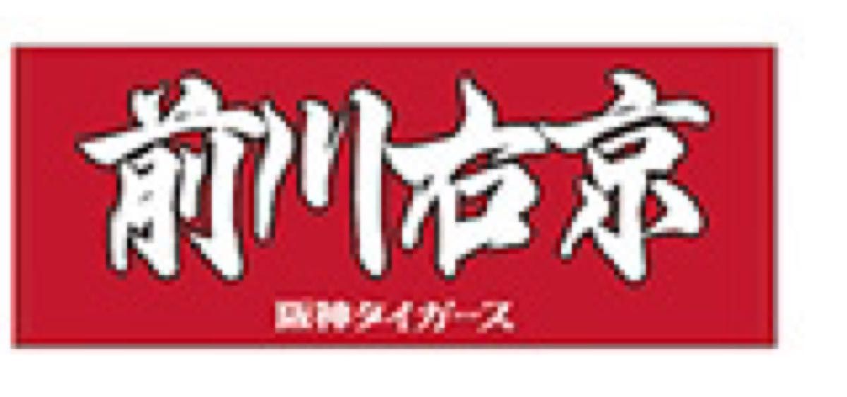 阪神タイガース 前川右京 フェイスタオル|Yahoo!フリマ(旧 阪神タイガース 前川右京 フェイスタオル|Yahoo!フリマ(旧