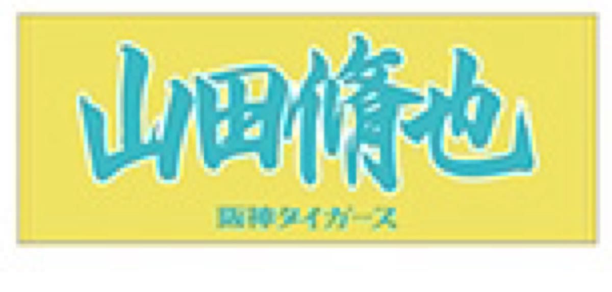 阪神タイガース 山田修也 フェイスタオル|Yahoo!フリマ(旧 阪神タイガース 山田修也 フェイスタオル|Yahoo!フリマ(旧