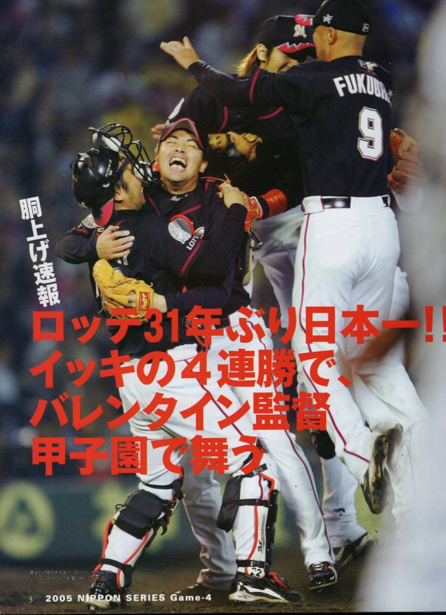 日刊スポーツグラフ『2005日本シリーズ速報～おめでとう！千葉ロッテ日本一』★バレンタイン監督/今江敏晃/西岡剛/小林雅英/渡辺俊介★_画像3