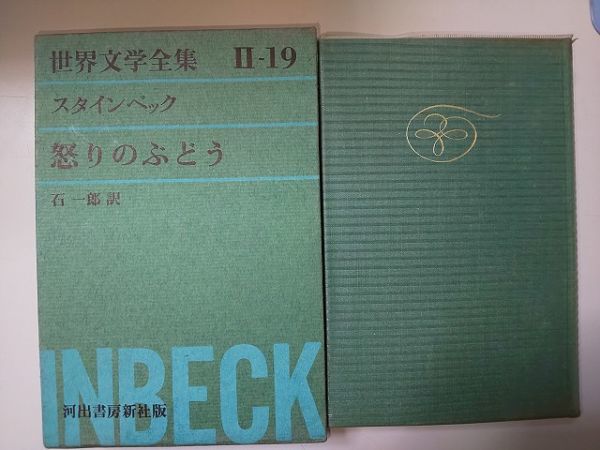 【本】 世界文学全集 Ⅱ-19 スタインベック 怒りのぶどう 石一郎 訳_画像1