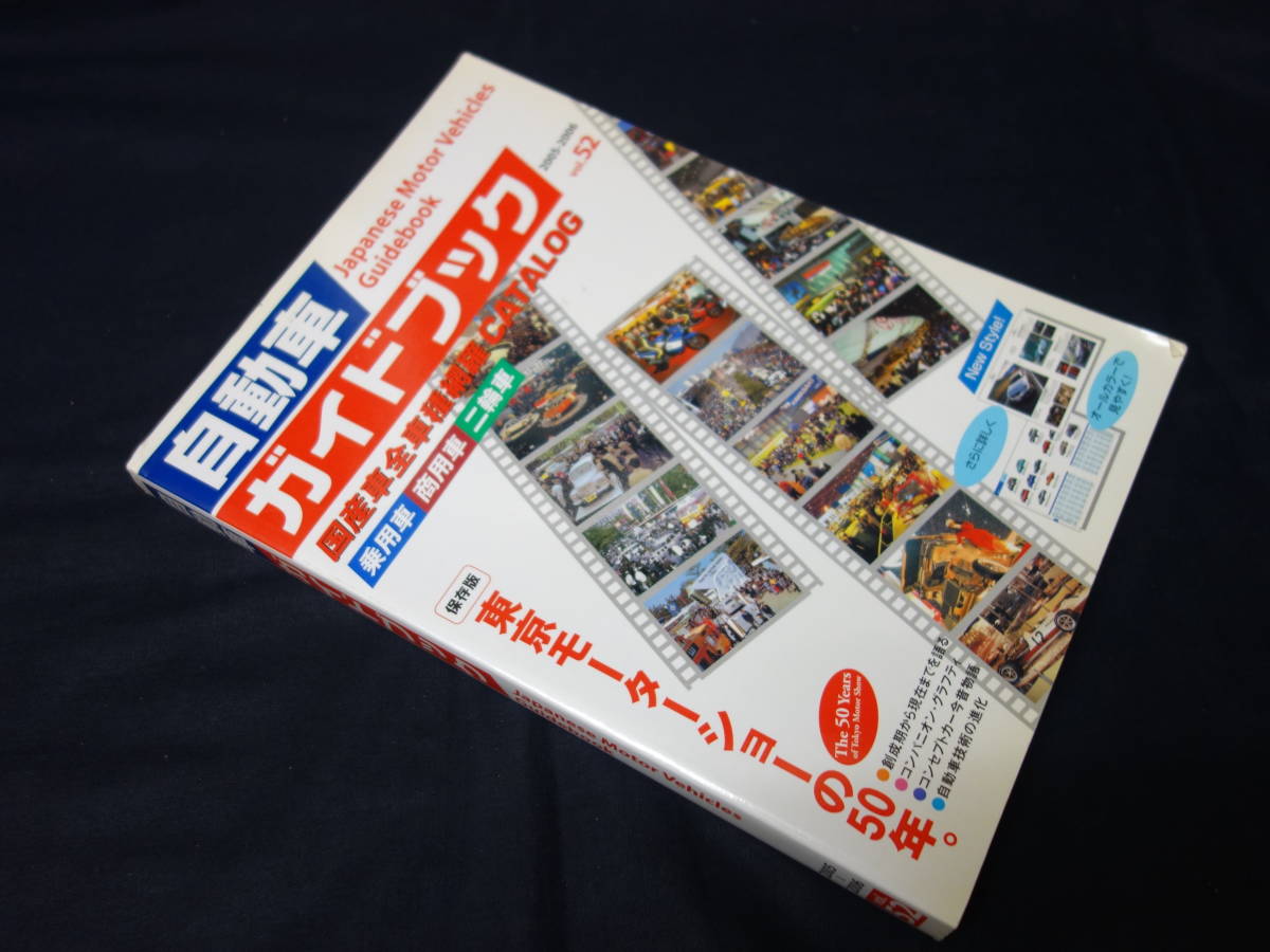 Yahoo!オークション - 【￥800 即決】第52回 自動車ガイドブック 2005-