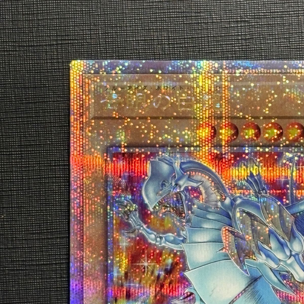 青眼の白龍【クォーターセンチュリーシークレット】{QCAC-JP021 青眼の白龍【クォーターセンチュリーシークレット】{QCAC-JP021