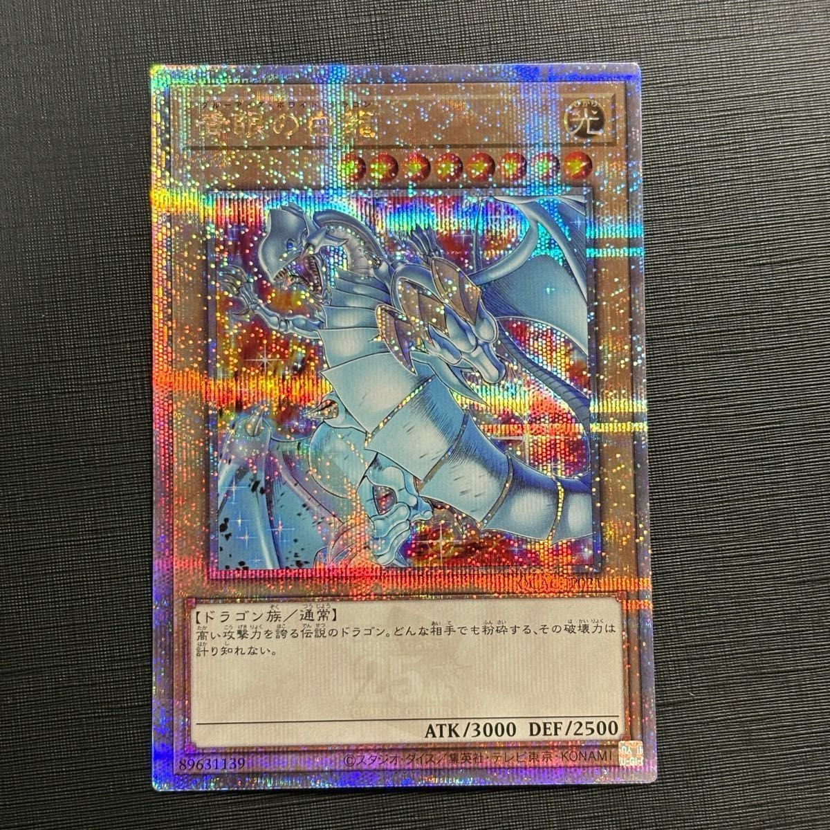 青眼の白龍【クォーターセンチュリーシークレット】{QCAC-JP021 青眼の白龍【クォーターセンチュリーシークレット】{QCAC-JP021