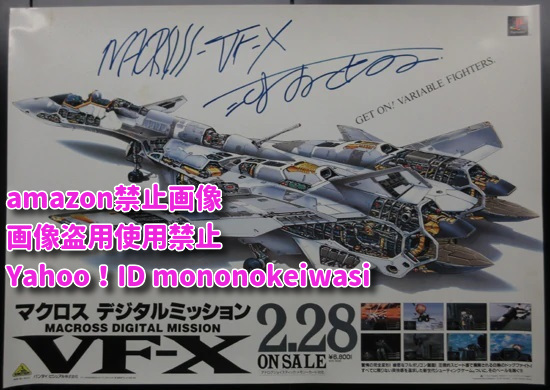 ヤフオク 河森正治 直筆サイン入りポスター マクロス デジ