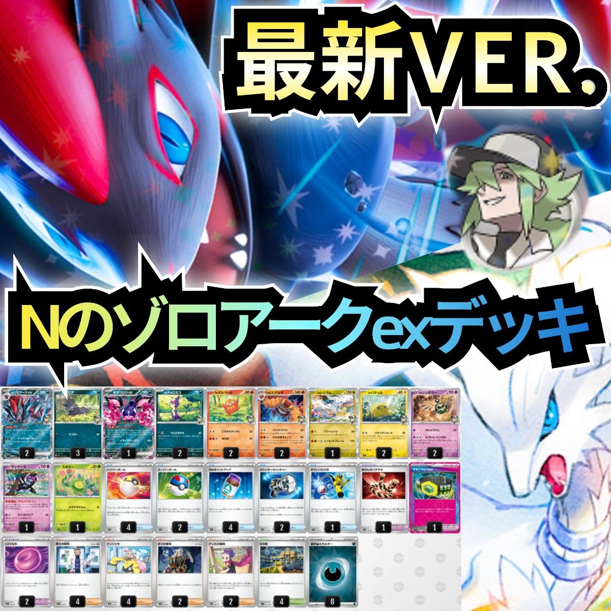 最新VER 】Nのゾロアークexデッキ 本格構築デッキ 最新構築 最新VER 】Nのゾロアークexデッキ 本格構築デッキ 最新構築