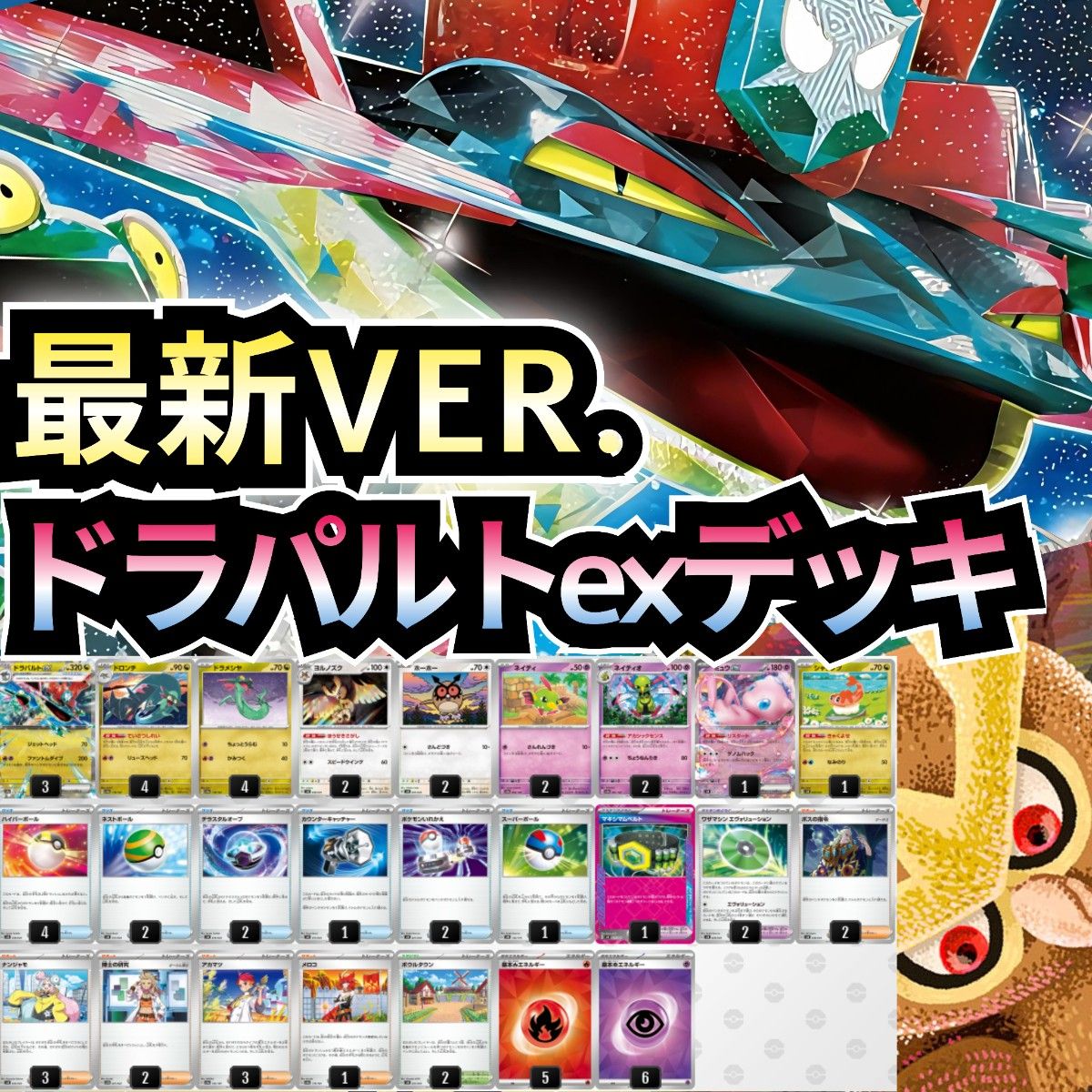 最新VER 】ドラパルトexデッキ 本格構築デッキ 最新構築デッキ 最新VER 】ドラパルトexデッキ 本格構築デッキ 最新構築デッキ