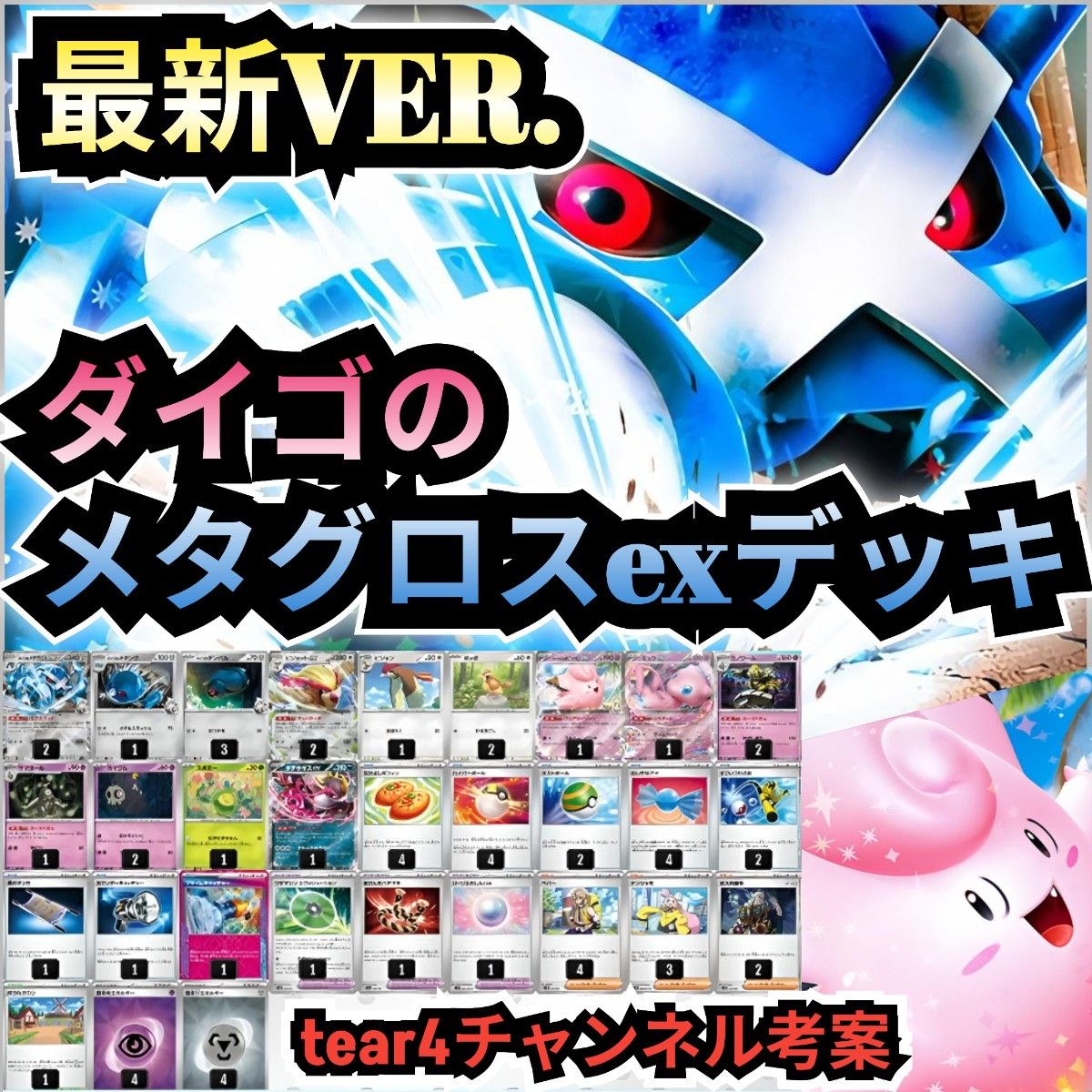 最新VER 】tear4チャンネルexデッキ ダイゴのメタグロスexデッキ 最新VER 】tear4チャンネルexデッキ ダイゴのメタグロスexデッキ